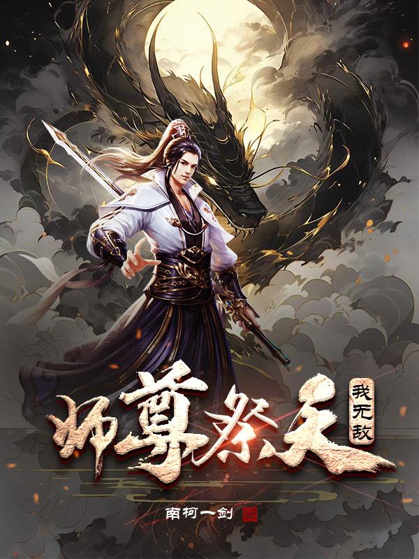 师尊无敌流小说